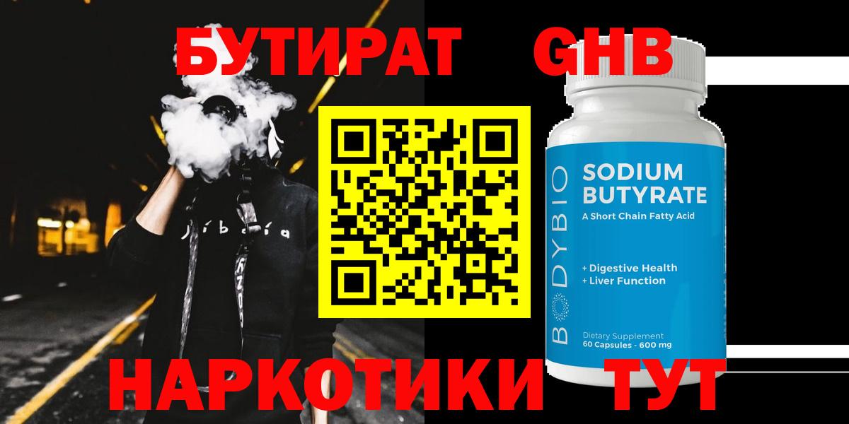 БУТИРАТ 99% Дедовск